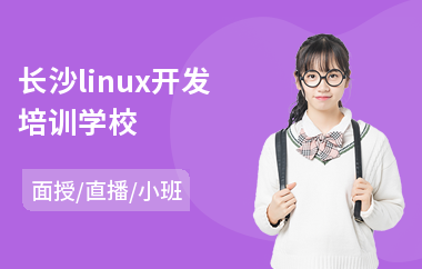 长沙linux开发培训学校(linux教育培训班)