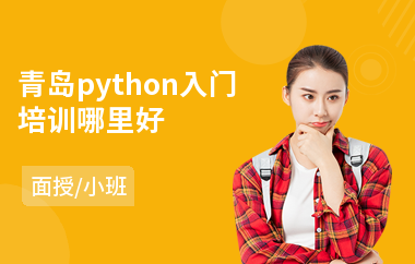 青岛python入门培训哪里好(python培训学校哪家好