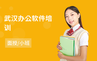 武汉办公软件培训(办公软件培训学校价格)