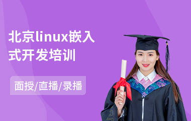 北京linux嵌入式开发培训(linux系统工程师培训学校)