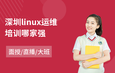 深圳linux运维培训哪家强(linux运维培训班)