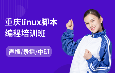 重庆linux脚本编程培训班(linux高级运维培训)