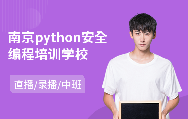 南京python安全编程培训学校(python入门培训机构