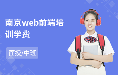 南京web前端培训学费(web前端开发实战培训机构)