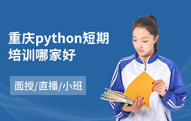 重庆python短期培训哪家好(python编程培训哪里好