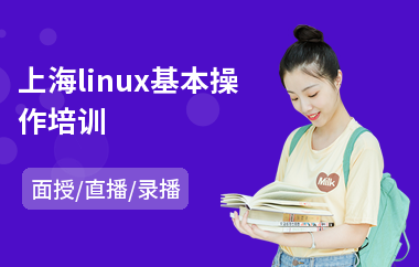 上海linux基本操作培训(linux技术培训班)