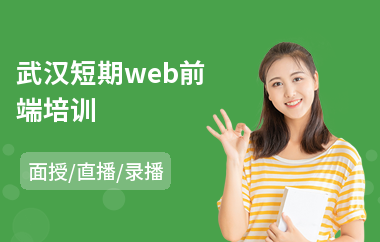 武汉短期web前端培训(web前端工程师培训学费)