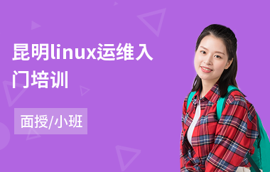 昆明linux运维入门培训(linux认证培训费用)