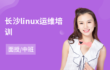 长沙linux运维培训(linux服务器运维培训课程)