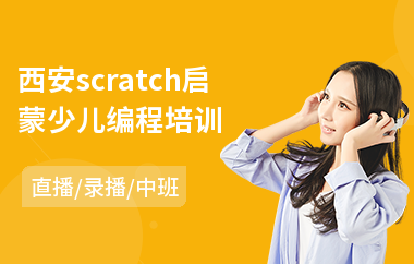 西安scratch启蒙少儿编程培训(哪里有少儿编程培训