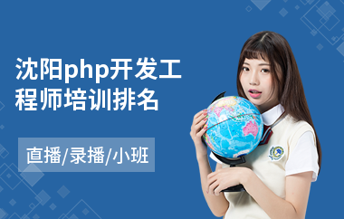 沈阳php开发工程师培训排名(php入门培训班)