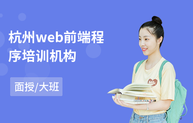 杭州web前端程序培训机构(web前端设计师培训机构)