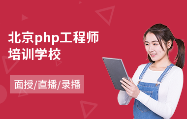 北京php工程师培训学校(php课程培训学校)