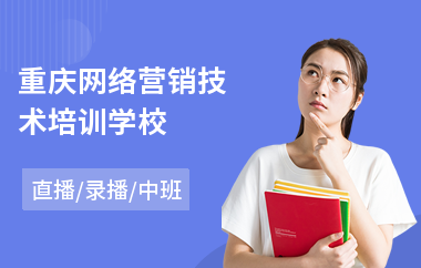 重庆网络营销技术培训学校(哪家网络营销培训机构好)