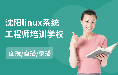 沈阳linux系统工程师培训学校(linux服务器运维培训课程)