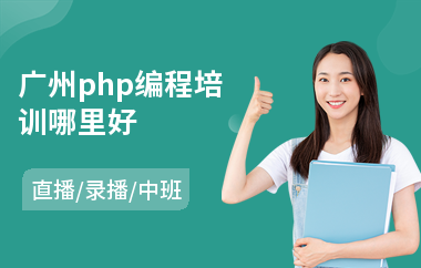 广州php编程培训哪里好(php编程培训哪里好)