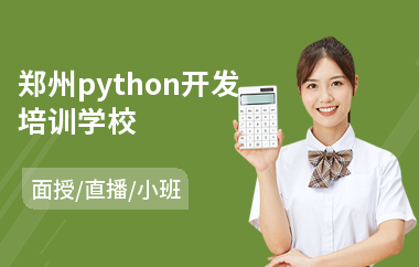 郑州python开发培训学校(python技术培训培训班)