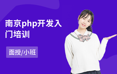 南京php开发入门培训(php编程语言培训机构)