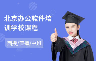 北京办公软件培训学校课程(office办公软件高级培训)