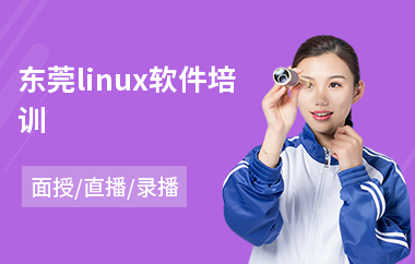 东莞linux软件培训(linux初级培训班)