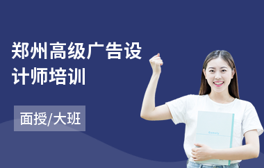 郑州高级广告设计师培训(广告设计软件培训机构)
