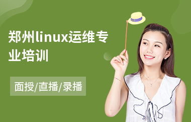 郑州linux运维专业培训(linux认证培训费用)