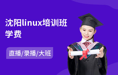 沈阳linux培训班学费(linux基础运维培训)