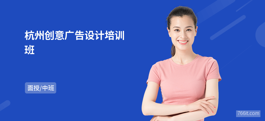 杭州创意广告设计培训班