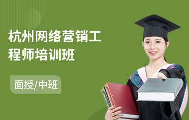 杭州网络营销工程师培训班(哪里有网络营销培训学校)