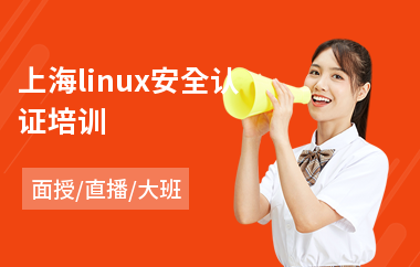 上海linux安全认证培训(linux服务器开发培训费用)
