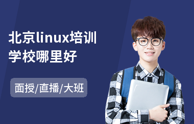 北京linux培训学校哪里好(linux技术培训)