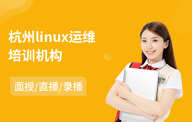 杭州linux运维培训机构(linux培训班价格)