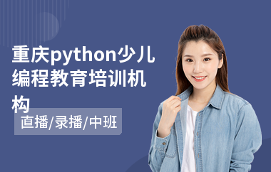 重庆python少儿编程教育培训机构(在哪里有少儿编程培训)