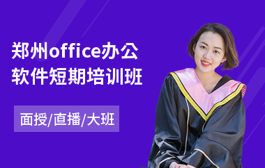 郑州office办公软件短期培训班(常州办公软件培训)
