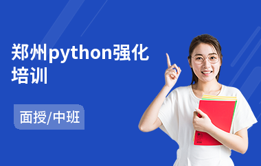 郑州python强化培训(python开发项目培训)
