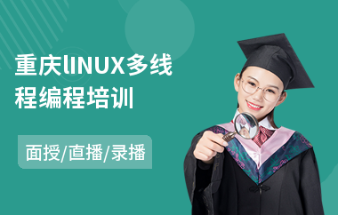 重庆lINUX多线程编程培训(linux运维测试培训)