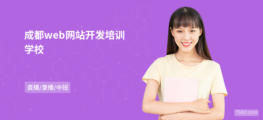 成都web网站开发培训学校