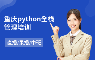 重庆python全栈管理培训(python工程师培训费用)