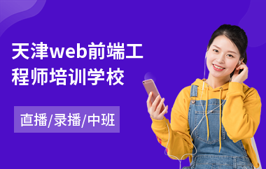 天津web前端工程师培训学校(web网页前端开发培训)