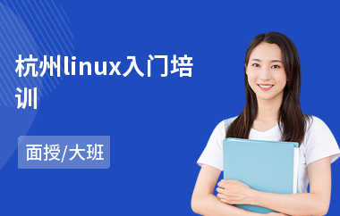 杭州linux入门培训(linux编程语言培训)