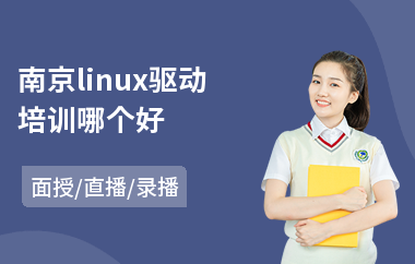 南京linux驱动培训哪个好(linux服务器安全培训课程)
