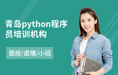 青岛python程序员培训机构(python开发培训班)