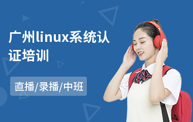 广州linux系统认证培训(linux技术培训课程)