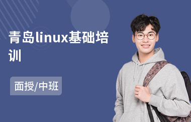 青岛linux基础培训(linuxc安全攻防培训)