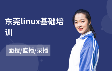 东莞linux基础培训(linux系统编程培训)
