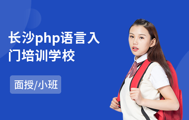 长沙php语言入门培训学校(哪里有php培训班)