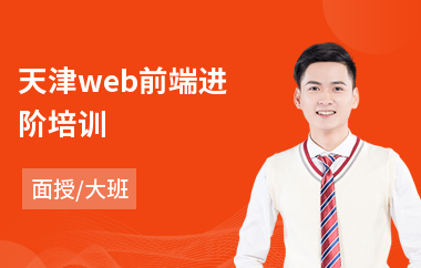 天津web前端进阶培训(学web前端开发工程师)
