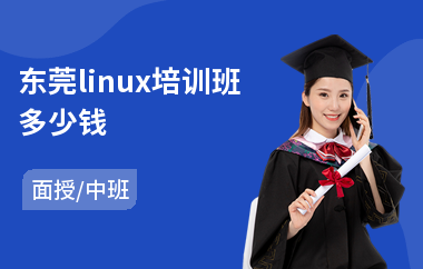 东莞linux培训班多少钱(linux认证培训课程)