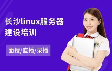 长沙linux服务器建设培训(linux基础培训)