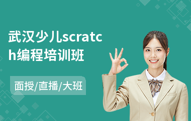 武汉少儿scratch编程培训班(少儿创意编程培训)